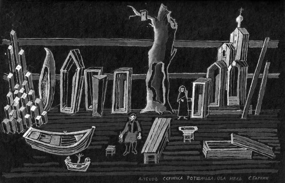 Эскиз к спектаклю «Скрипка Ротшильда» 2004 г. Совместный проект Йельского университета и МТЮЗа. Режиссер К. Гинкас.