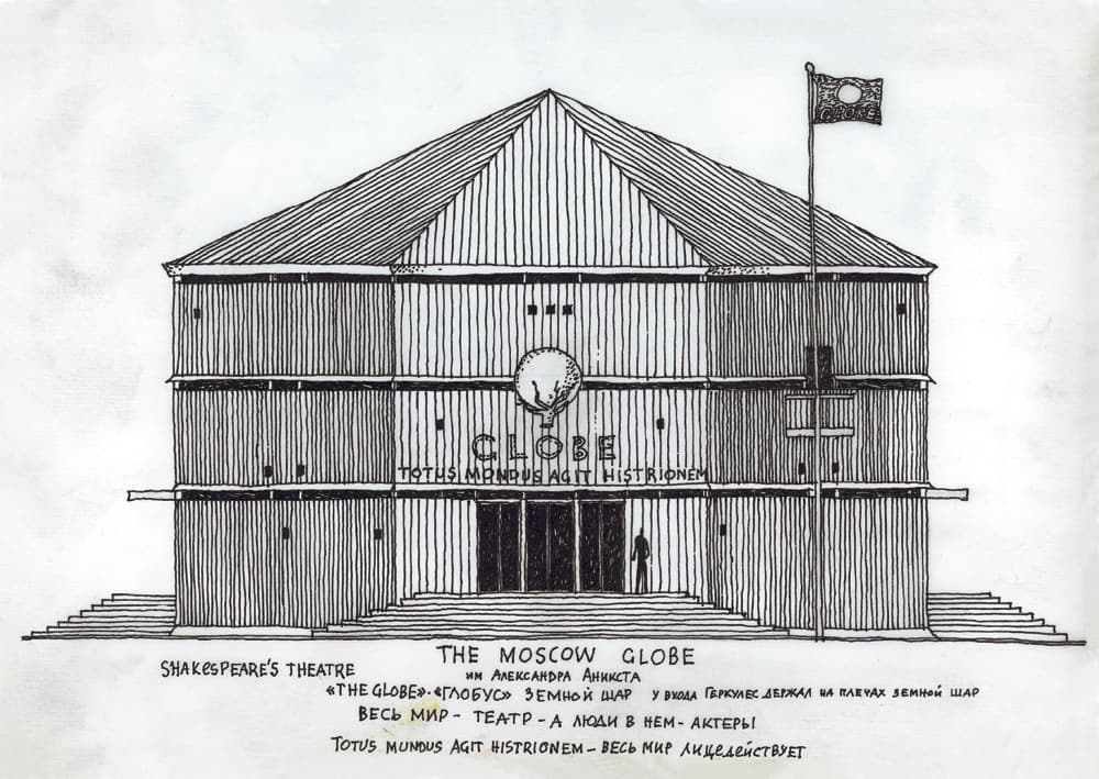 Проект московского театра «Глобус» им.А.Аникста, 1989г. Неосуществлен.