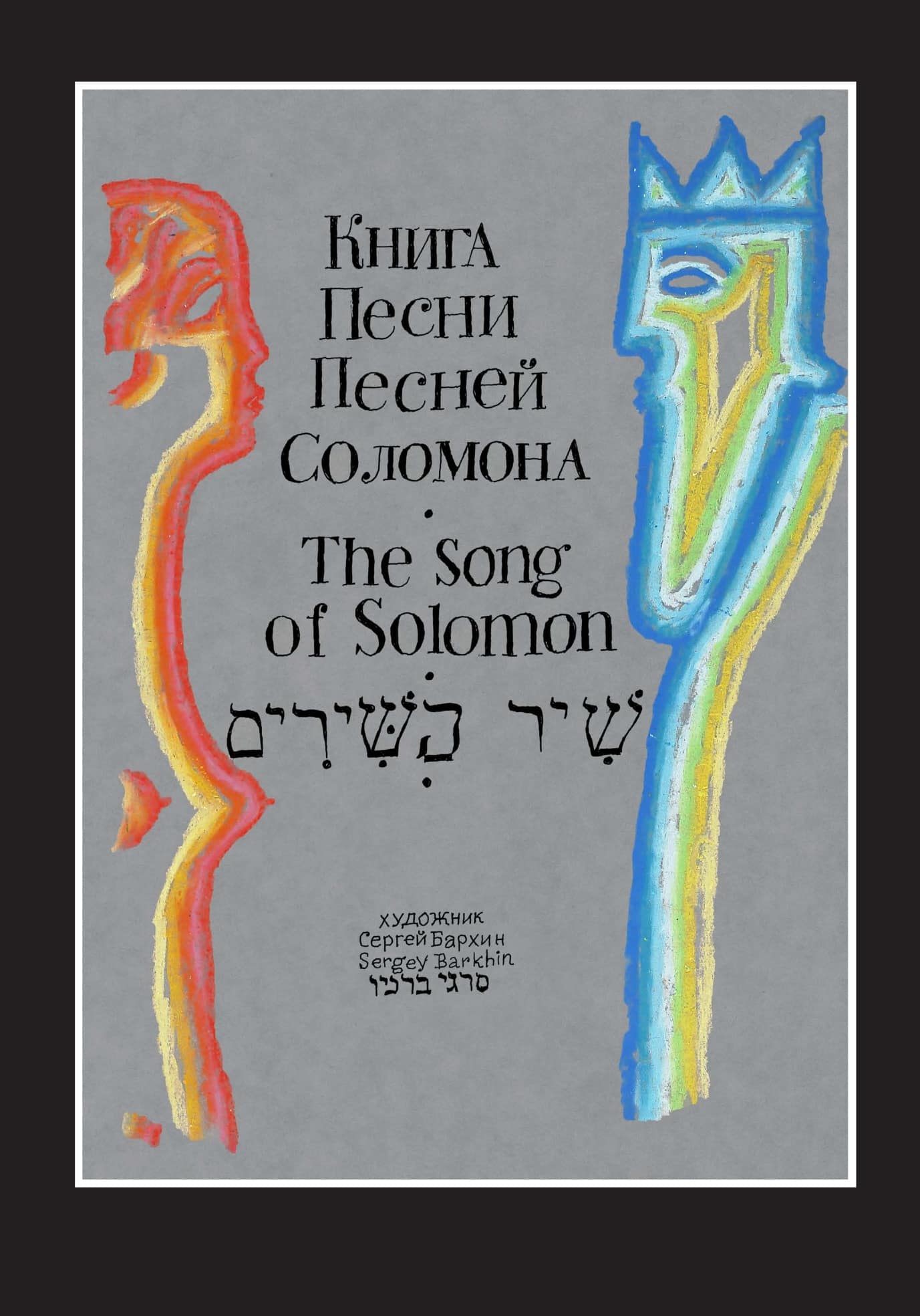 Песнь песней царя Соломона — Сергей Бархин