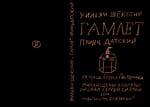 У. Шекспир — Гамлет