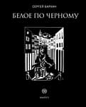 Белое по чёрному