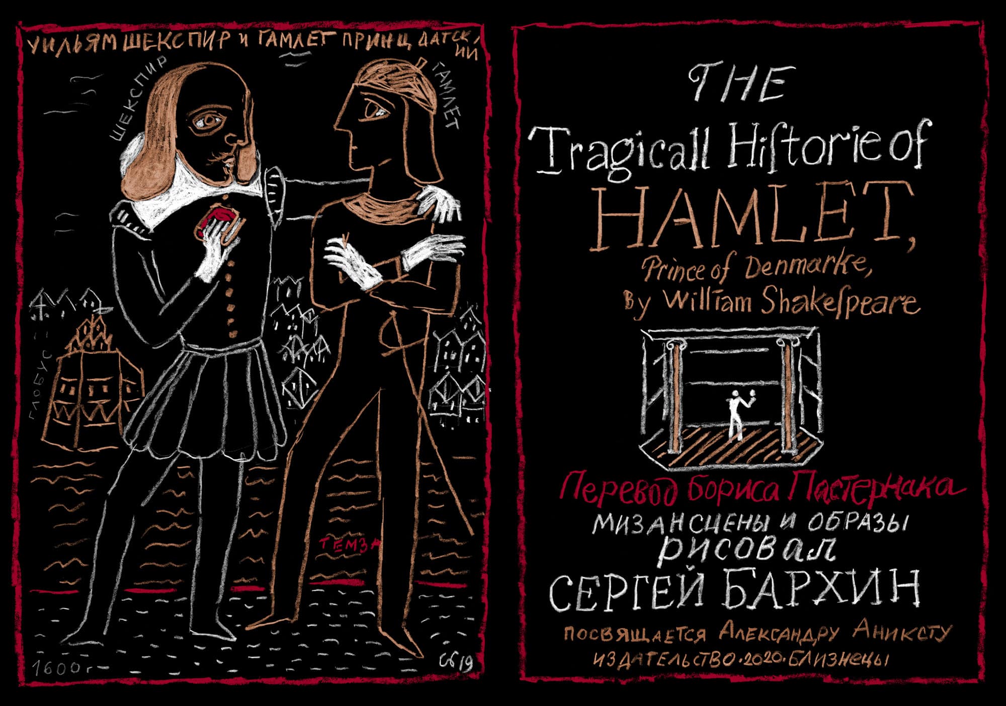 У. Шекспир — Гамлет — Сергей Бархин