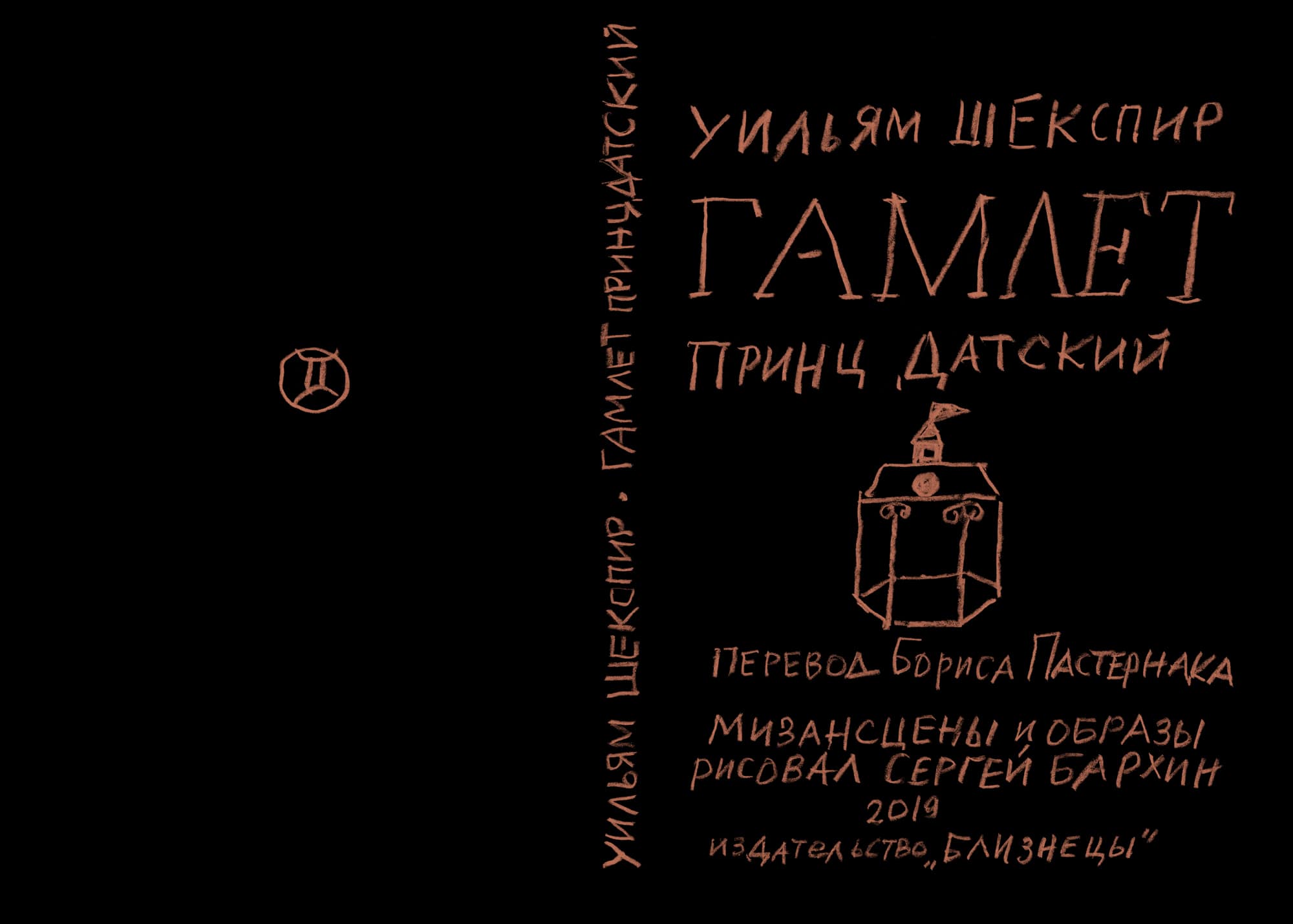 У. Шекспир — Гамлет — Сергей Бархин