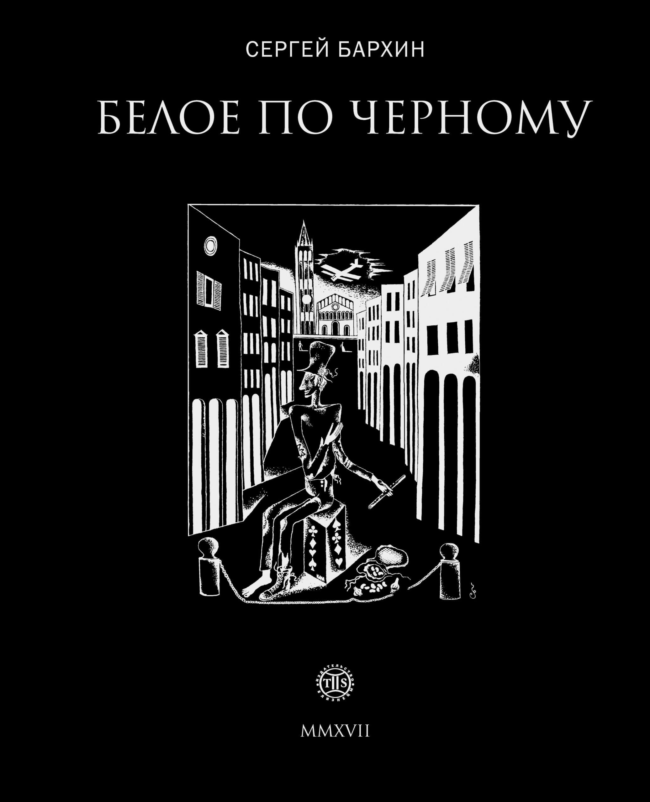 Белое по чёрному — Сергей Бархин