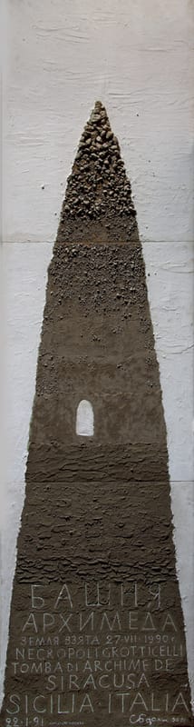 БАШНЯ АРХИМЕДА. 1990-91г.г. Дерево, земля могилы Архимеда в Сиракузах, клей ПВА. 300х70см. Трех частная.