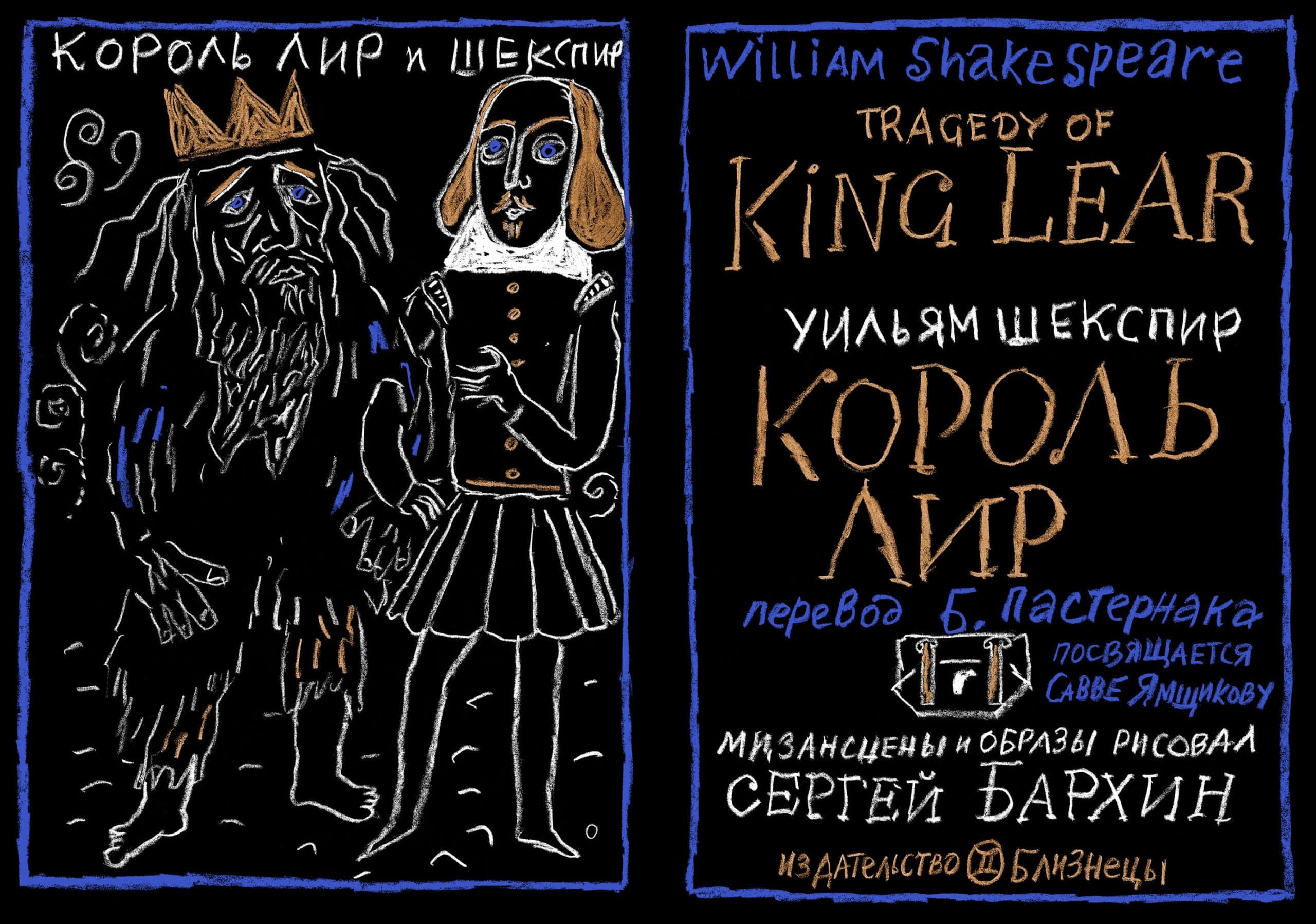 У. Шекспир — Король Лир — Сергей Бархин