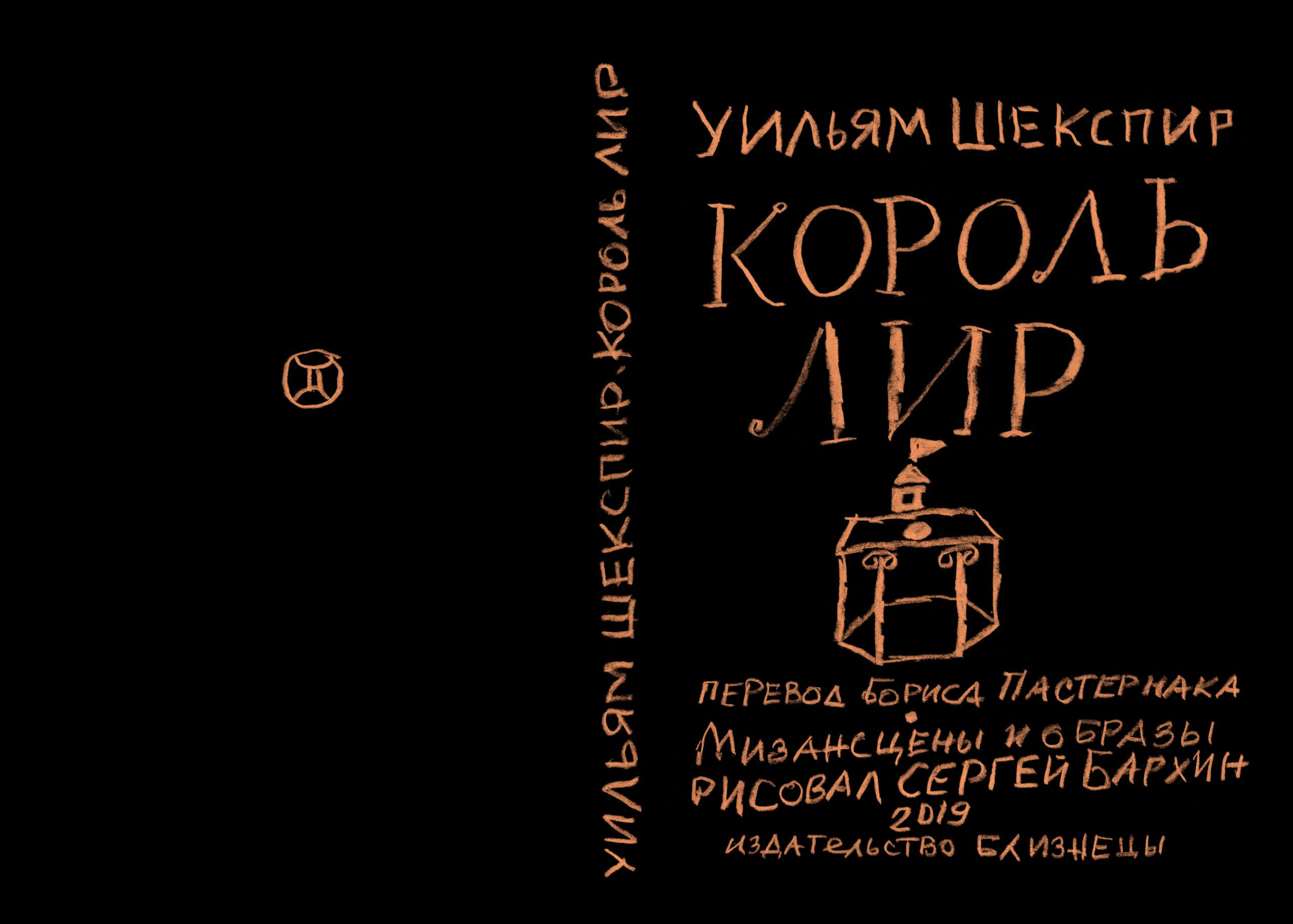 У. Шекспир — Король Лир — Сергей Бархин