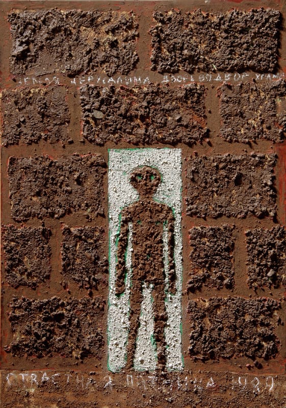 ВРАТА ВО ДВОР ХРАМА ГРОБА ГОСПОДНЯ. 1989г. Дерево, земля Старого Иерусалима, взятая в Страстную пятницу1989г. у Овечьих ворот, клей ПВА, акрил. 75х55см.