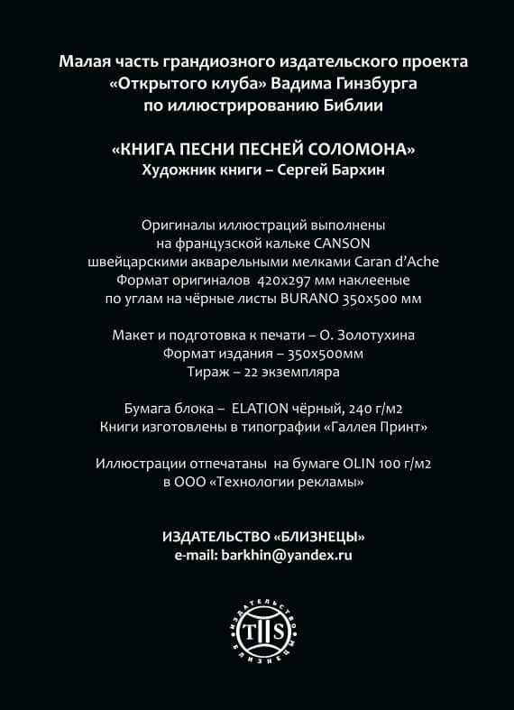 Песнь песней царя Соломона — Сергей Бархин