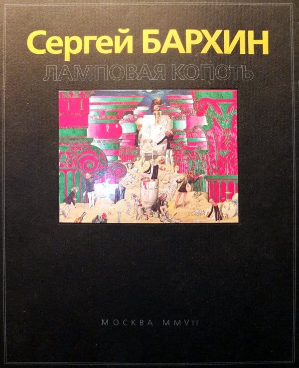 Сергей Бархин - Ламповая копоть