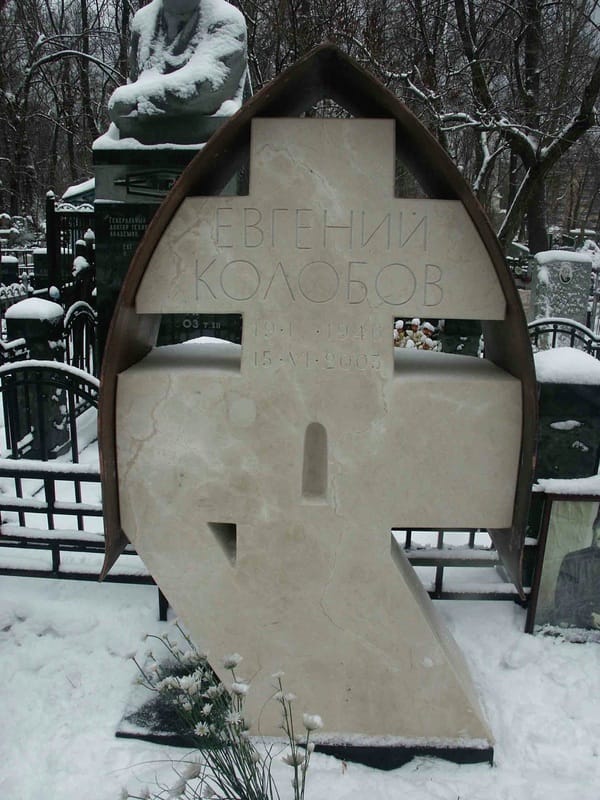 2005г. Надгробие Е.В.Колобову.