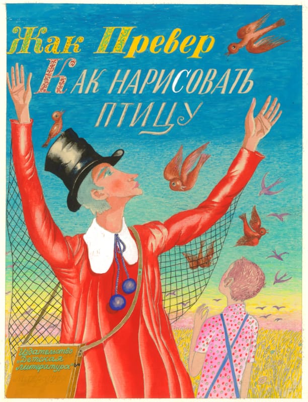Жак Превер. 1. Как нарисовать птицу. 1982 г., обложка. тон. бум. акв. гуашь, 30х22,5 см.