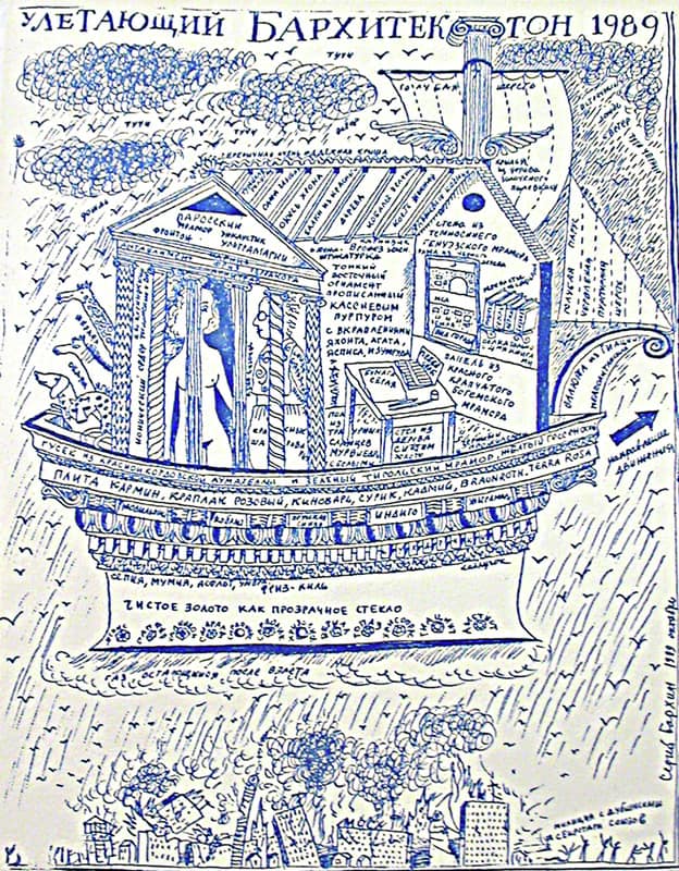 Улетающий Бархитектон 1989