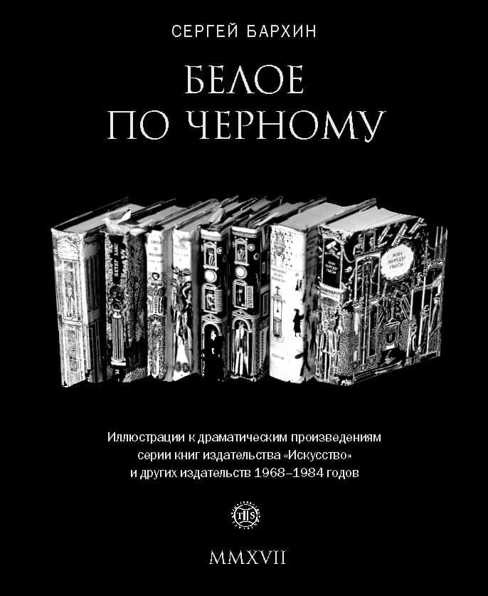 Белое по чёрному — Сергей Бархин